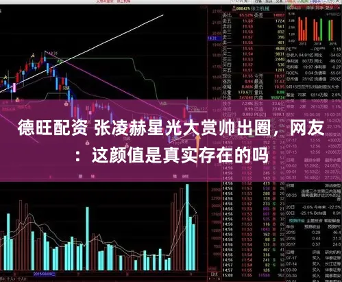 德旺配资 张凌赫星光大赏帅出圈，网友：这颜值是真实存在的吗