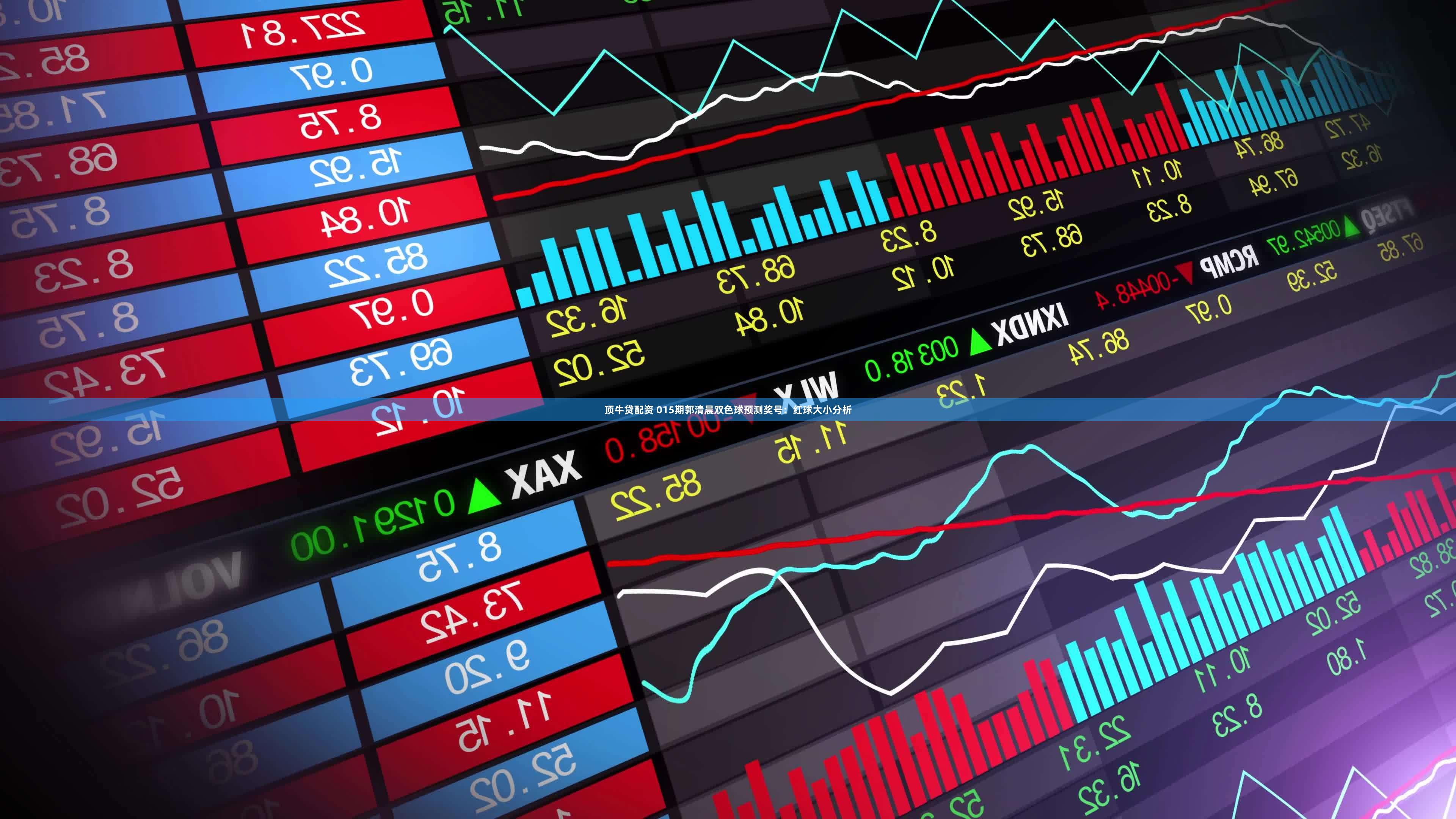 顶牛贷配资 015期郭清晨双色球预测奖号：红球大小分析