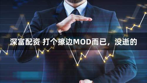 深富配资 打个擦边MOD而已，没逝的