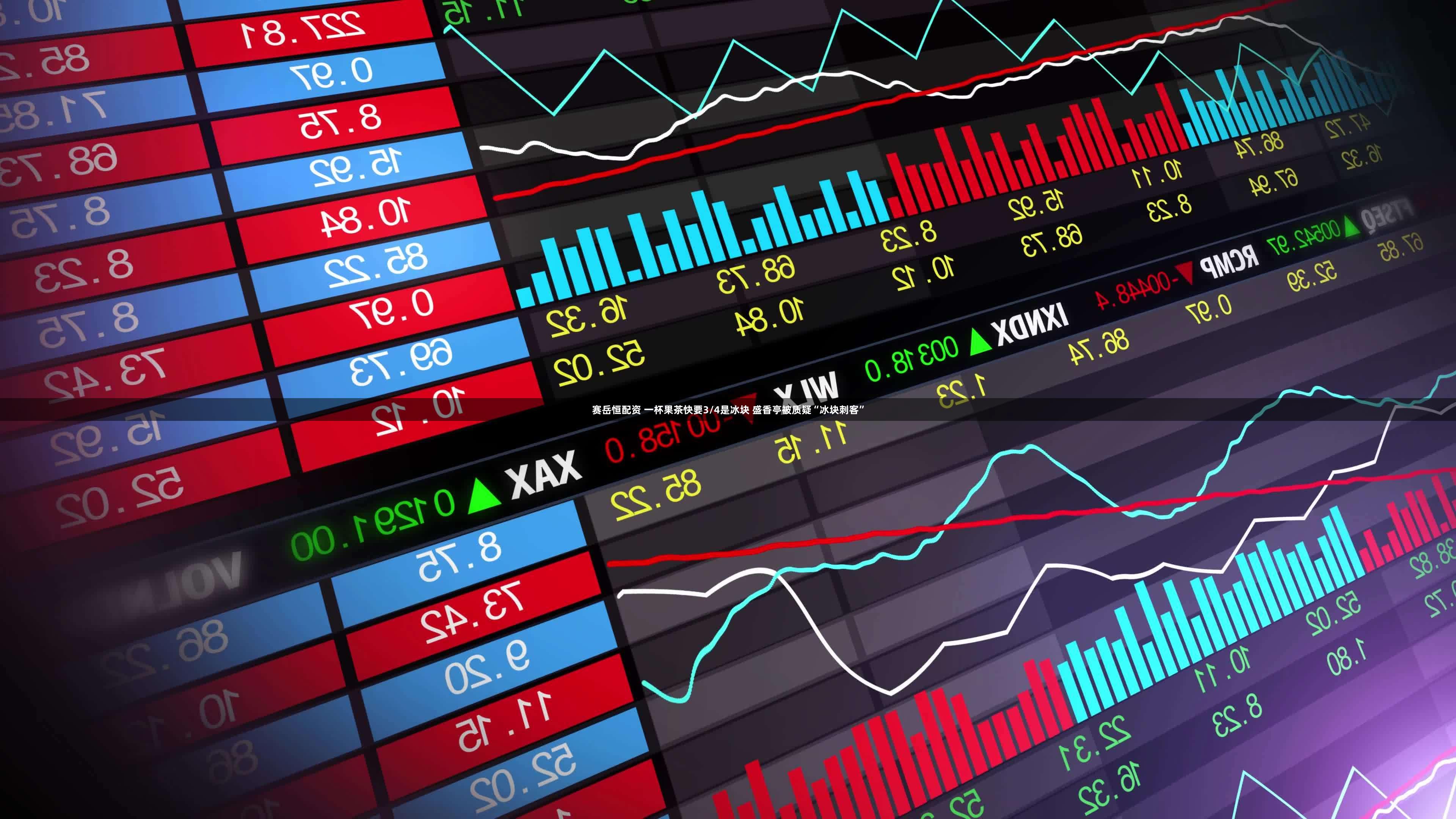 赛岳恒配资 一杯果茶快要3/4是冰块 盛香亭被质疑“冰块刺客”