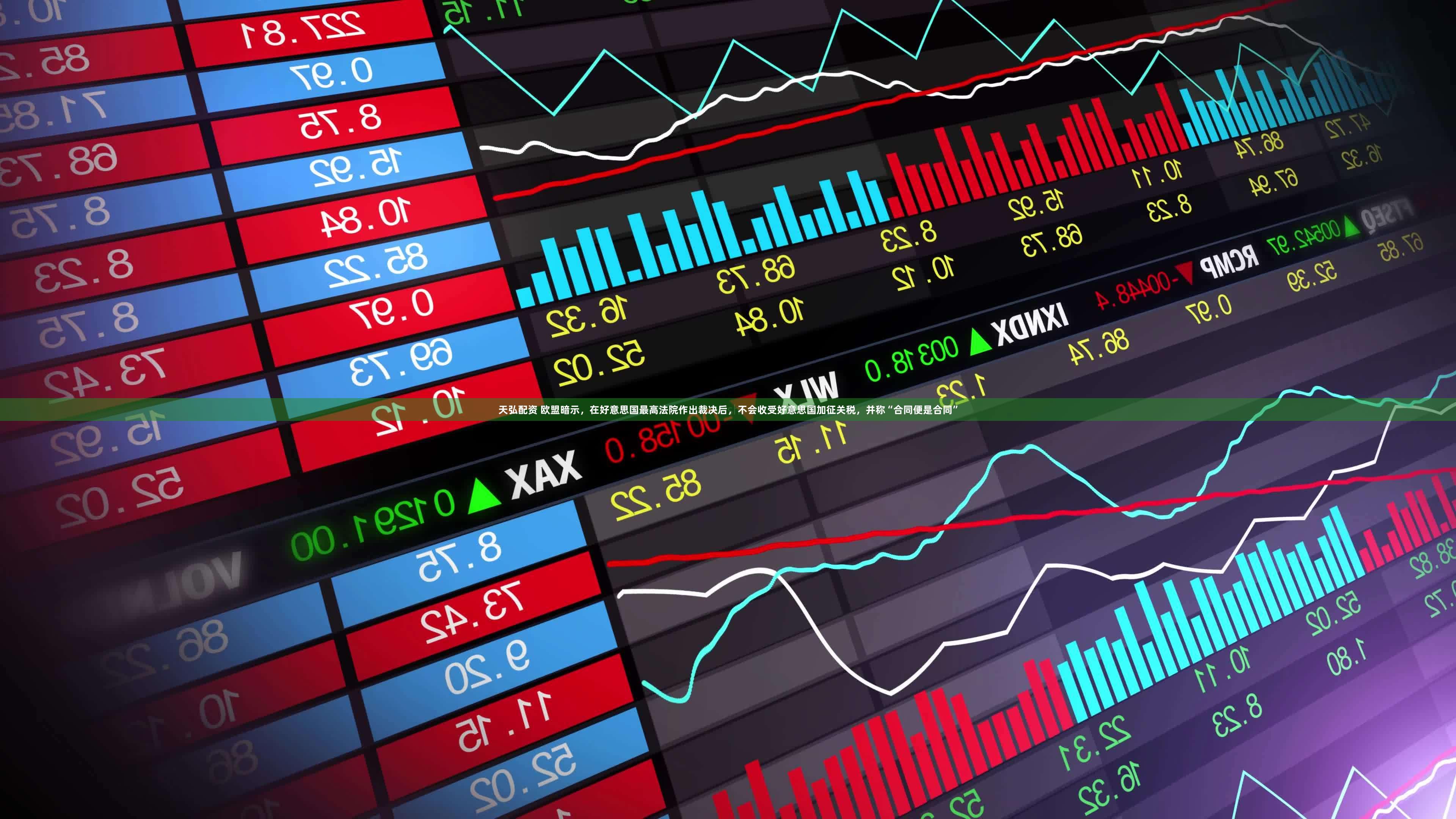 天弘配资 欧盟暗示，在好意思国最高法院作出裁决后，不会收受好意思国加征关税，并称“合同便是合同”