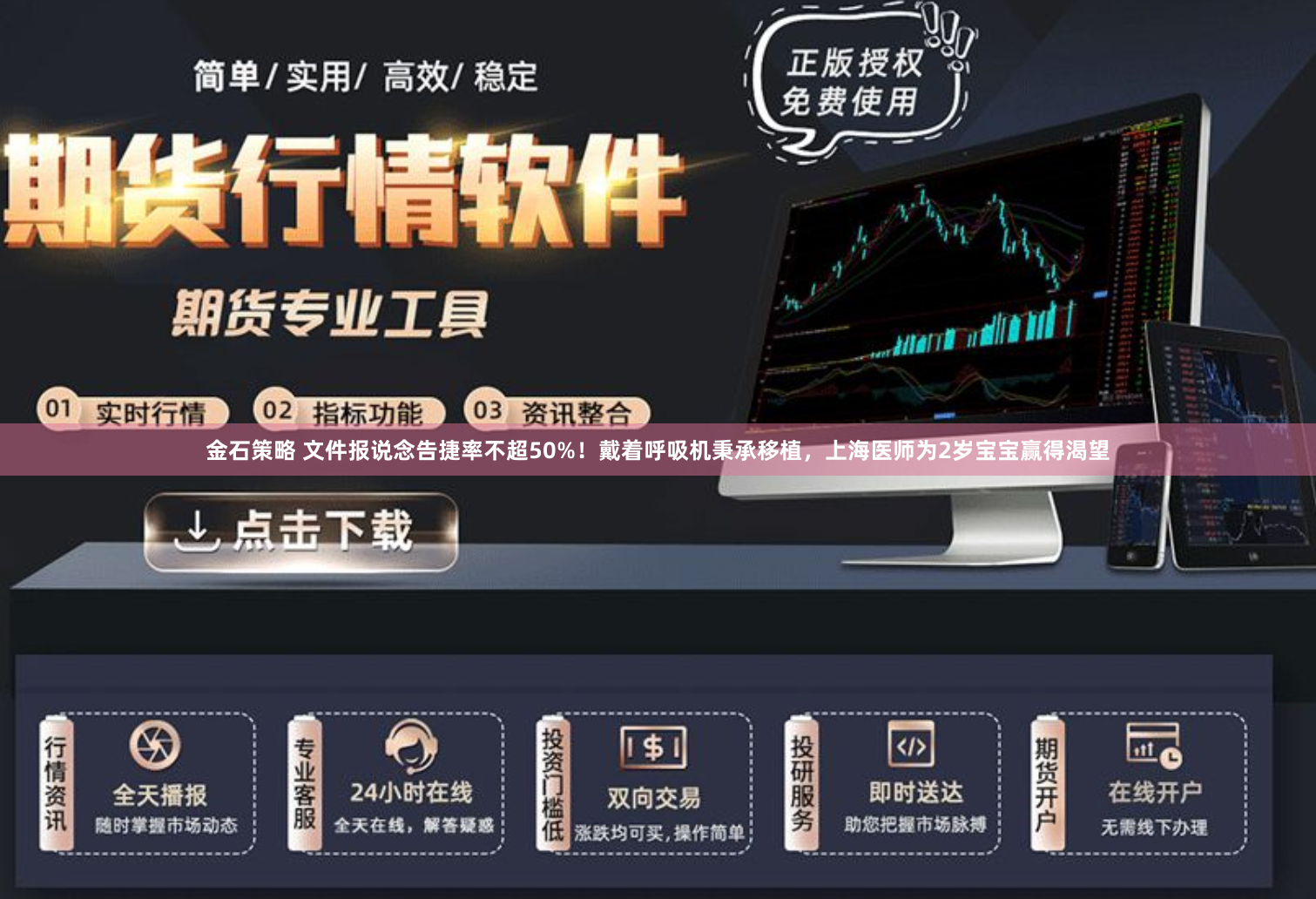 金石策略 文件报说念告捷率不超50%！戴着呼吸机秉承移植，上海医师为2岁宝宝赢得渴望