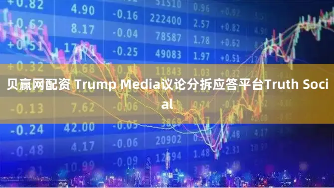 贝赢网配资 Trump Media议论分拆应答平台Truth Social