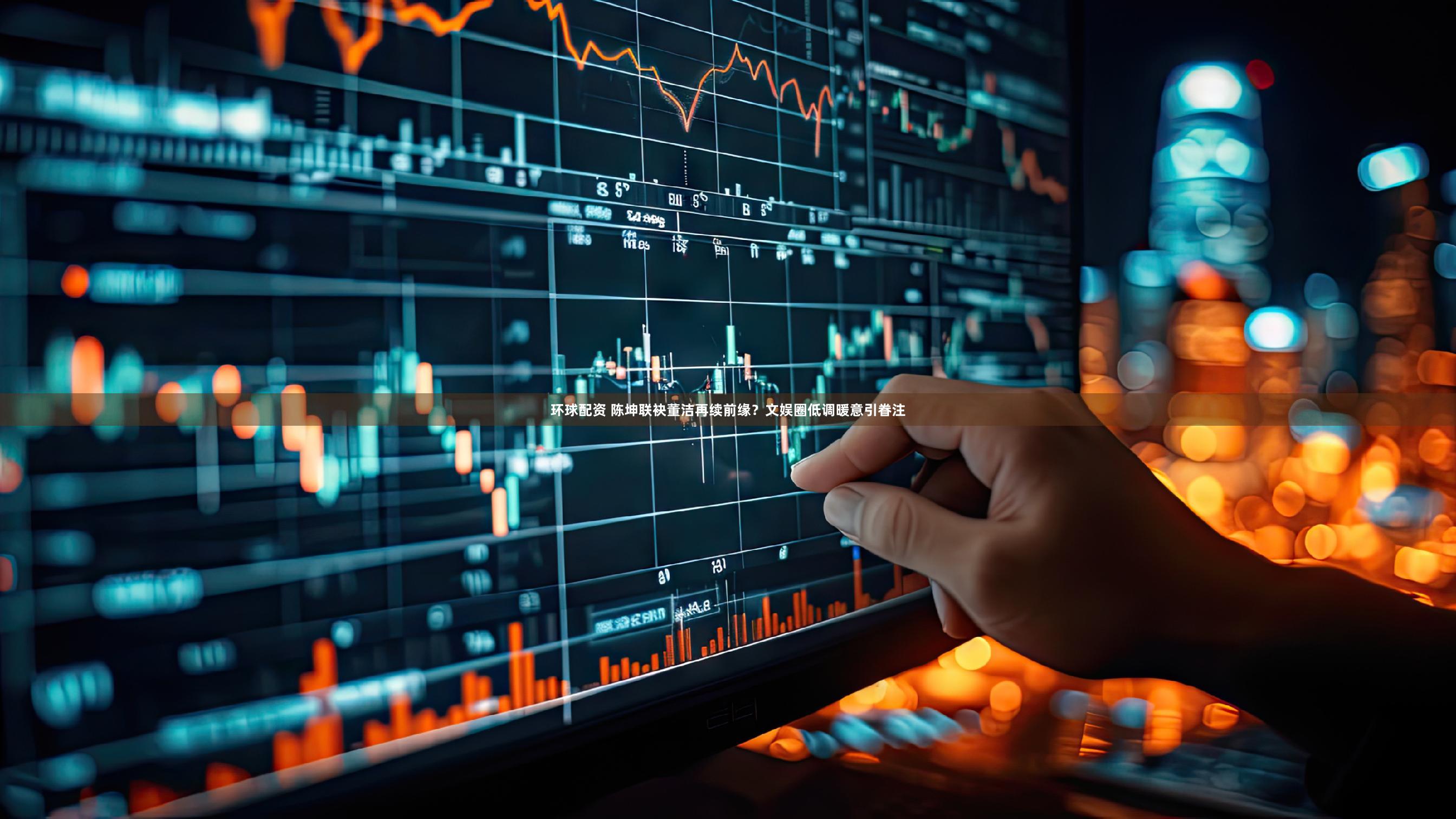 环球配资 陈坤联袂董洁再续前缘？文娱圈低调暖意引眷注