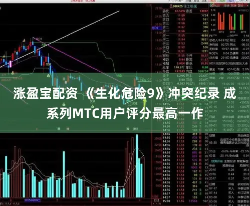涨盈宝配资 《生化危险9》冲突纪录 成系列MTC用户评分最高一作