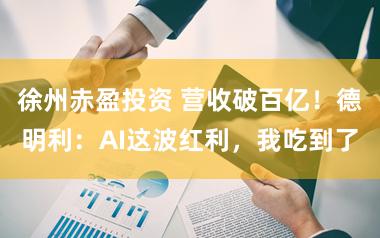 徐州赤盈投资 营收破百亿！德明利：AI这波红利，我吃到了