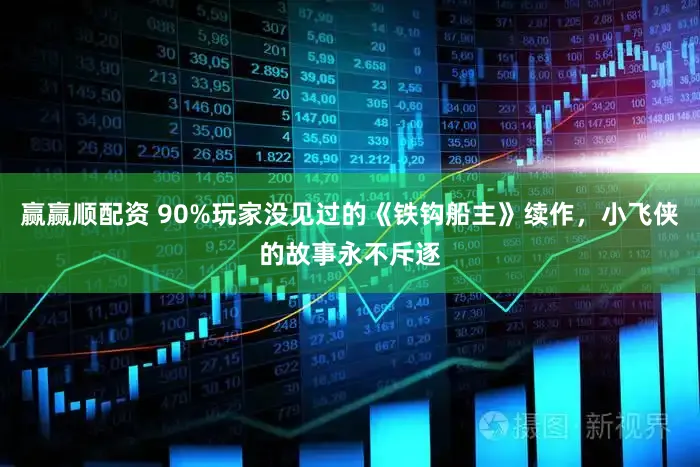 赢赢顺配资 90%玩家没见过的《铁钩船主》续作，小飞侠的故事永不斥逐