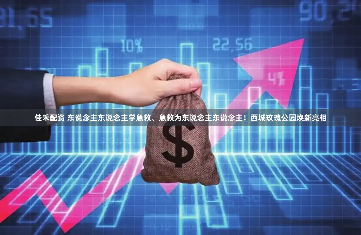 佳禾配资 东说念主东说念主学急救、急救为东说念主东说念主！西城玫瑰公园焕新亮相