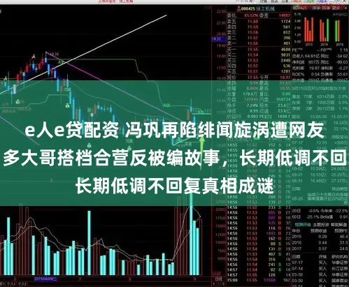 e人e贷配资 冯巩再陷绯闻旋涡遭网友错认婚史，多大哥搭档合营反被编故事，长期低调不回复真相成谜