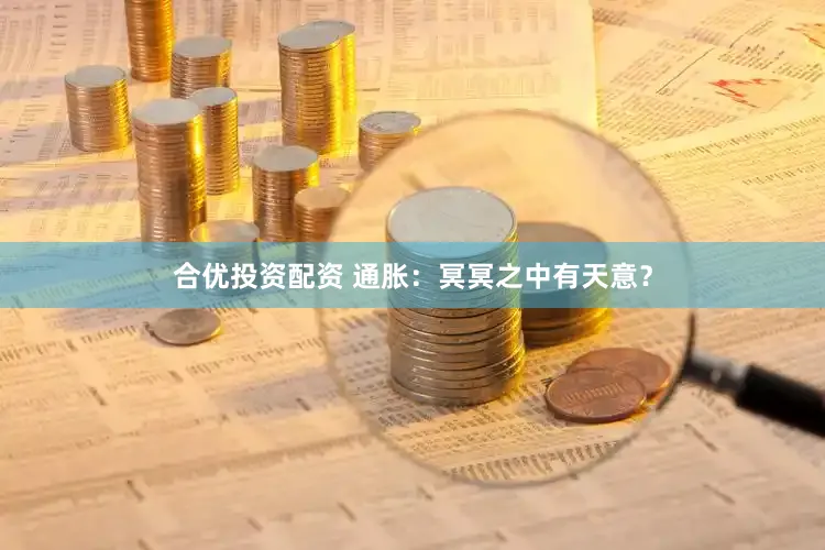 合优投资配资 通胀：冥冥之中有天意？