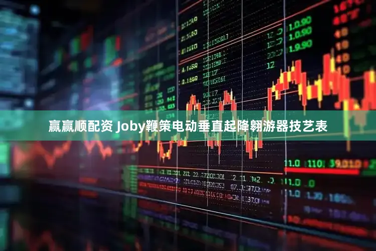 赢赢顺配资 Joby鞭策电动垂直起降翱游器技艺表