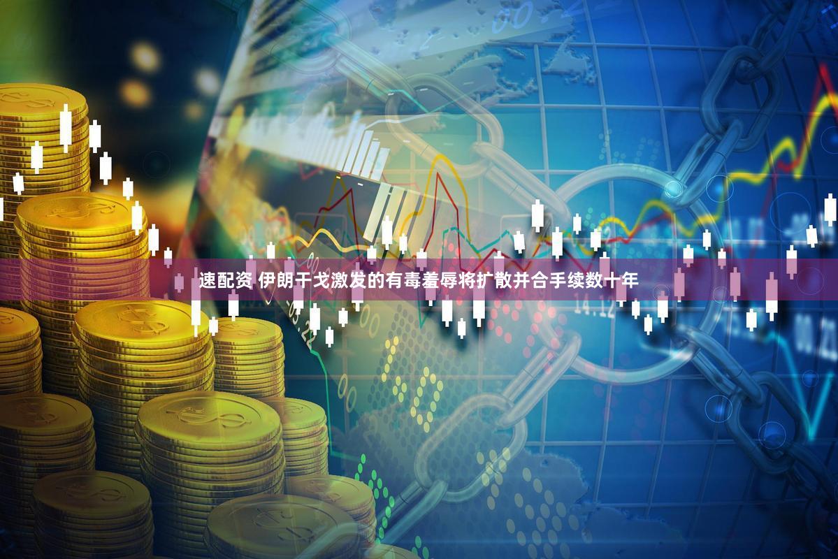 速配资 伊朗干戈激发的有毒羞辱将扩散并合手续数十年