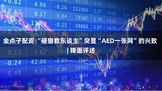 金点子配资 “砸窗救东谈主”突显“AED一张网”的兴致 | 锋面评述