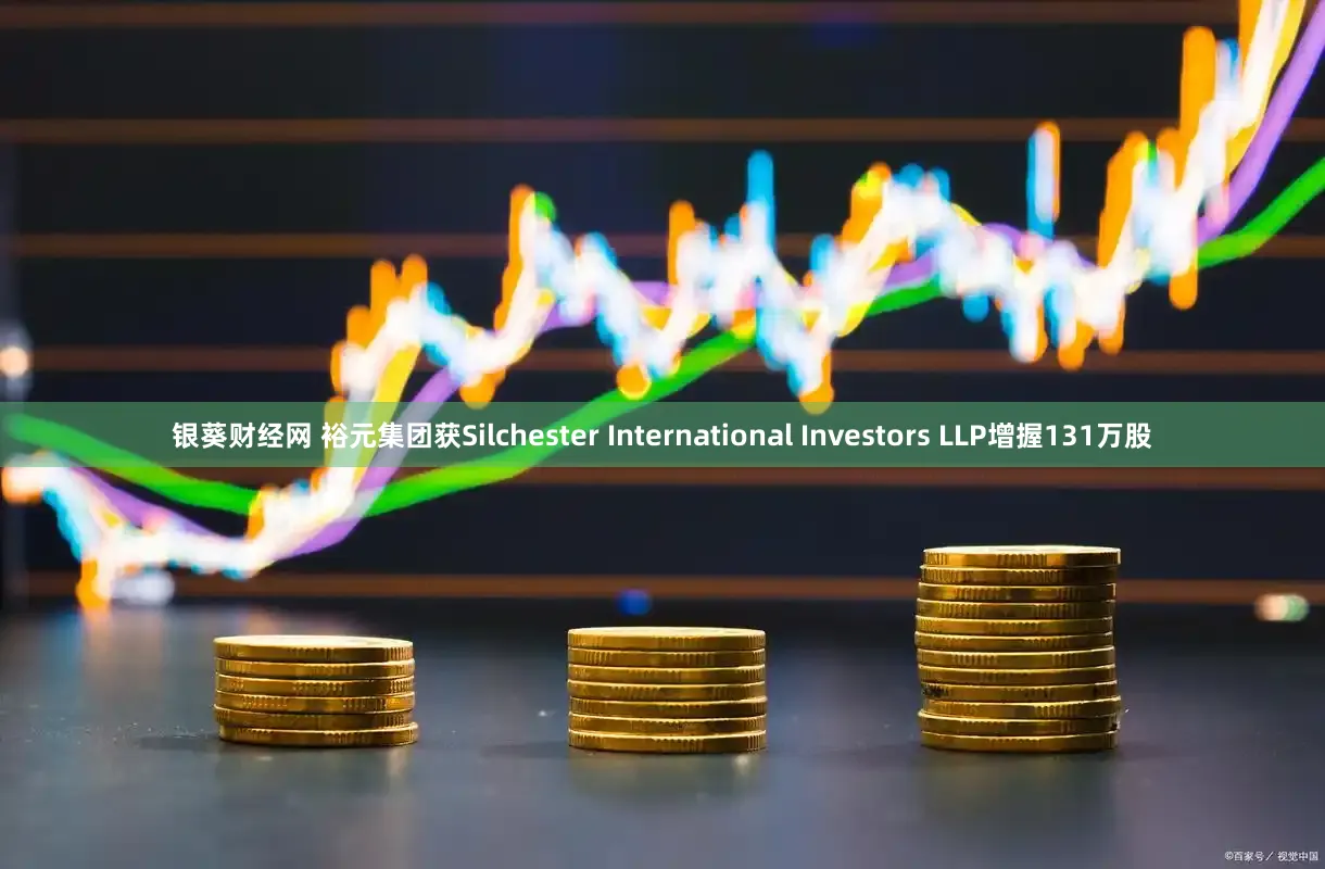 银葵财经网 裕元集团获Silchester International Investors LLP增握131万股