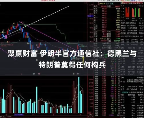聚赢财富 伊朗半官方通信社:德黑兰与特朗普莫得任何构兵