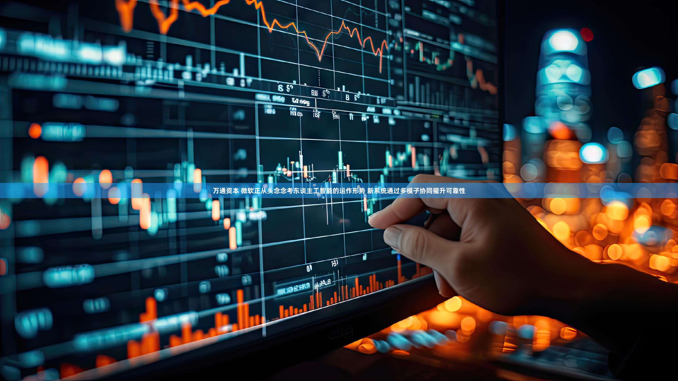 万通资本 微软正从头念念考东谈主工智能的运作形势 新系统通过多模子协同擢升可靠性