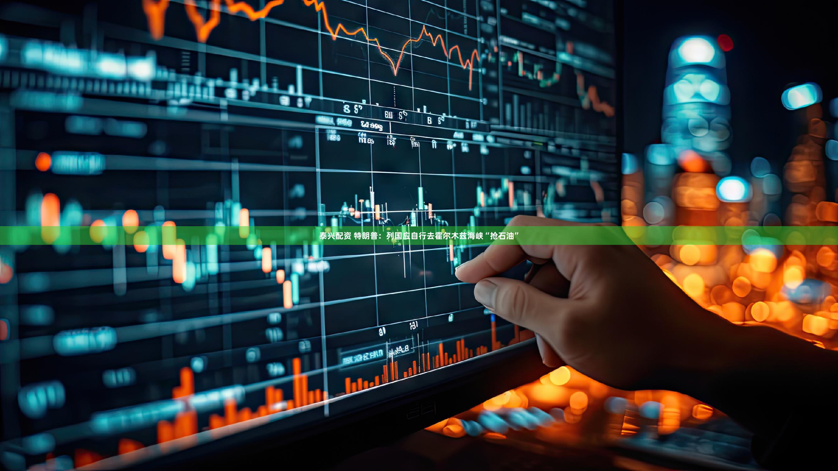 泰兴配资 特朗普:列国应自行去霍尔木兹海峡“抢石油”