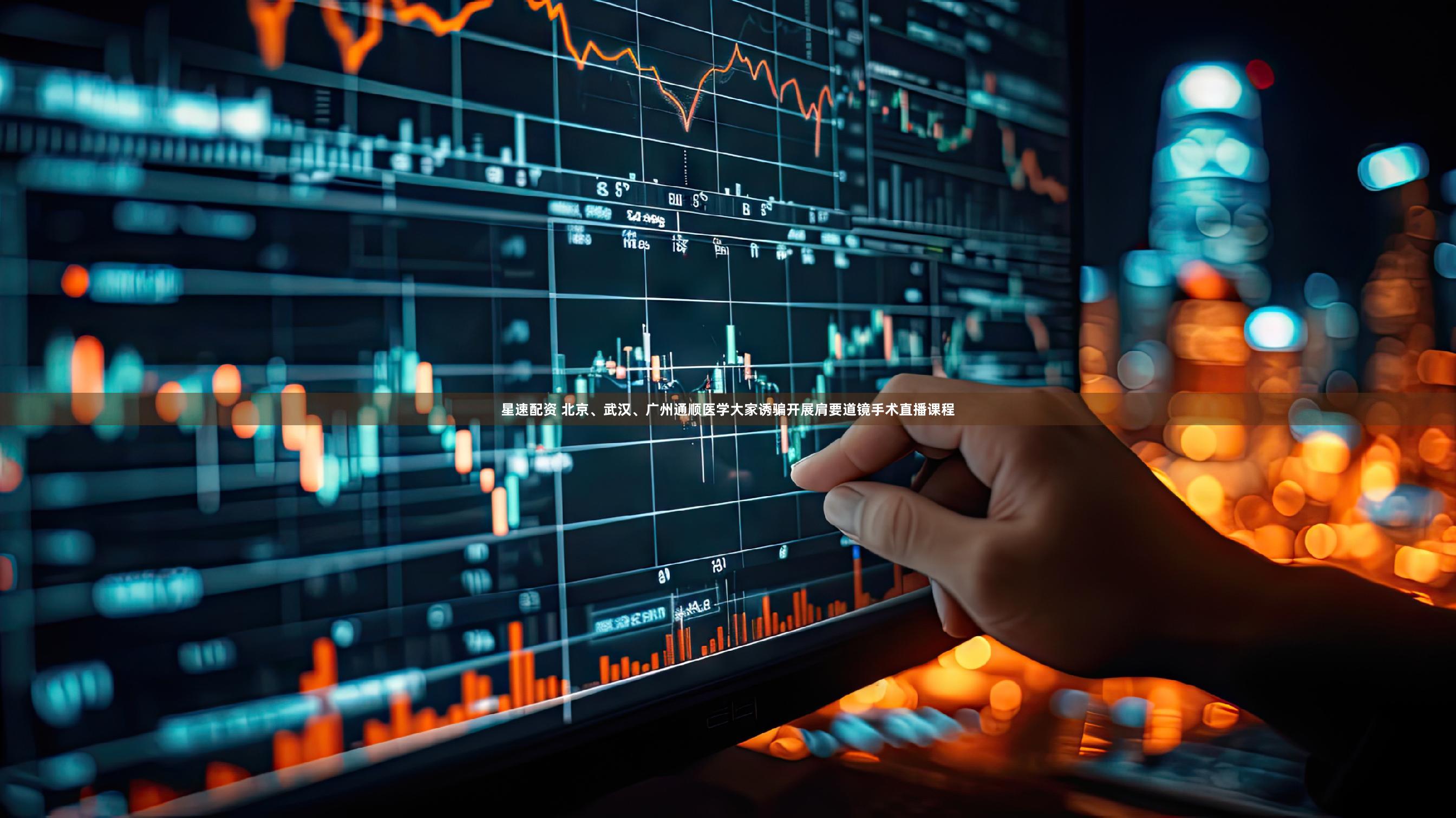 星速配资 北京、武汉、广州通顺医学大家诱骗开展肩要道镜手术直播课程