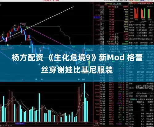 杨方配资 《生化危境9》新Mod 格蕾丝穿谢娃比基尼服装