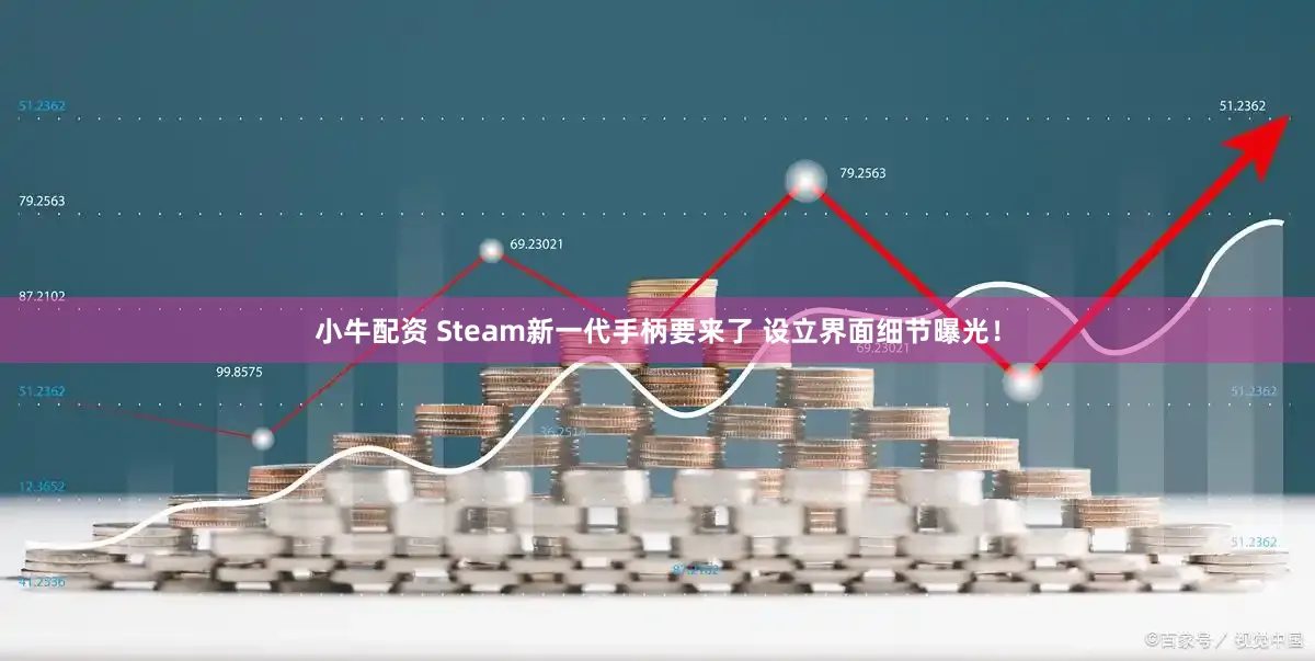 小牛配资 Steam新一代手柄要来了 设立界面细节曝光!