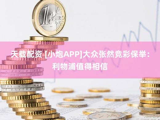 天载配资 [小炮APP]大众张然竞彩保举：利物浦值得相信