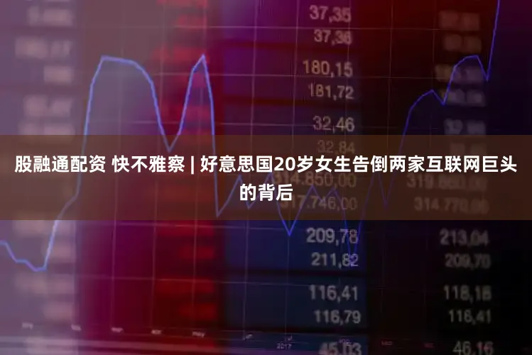 股融通配资 快不雅察 | 好意思国20岁女生告倒两家互联网巨头的背后