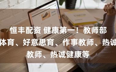 恒丰配资 健康第一！教师部：加强体育、好意思育、作事教师、热诚健康等