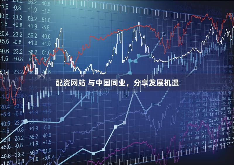 配资网站 与中国同业,分享发展机遇