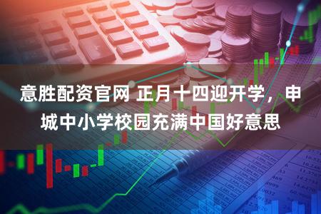 意胜配资官网 正月十四迎开学,申城中小学校园充满中国好意思