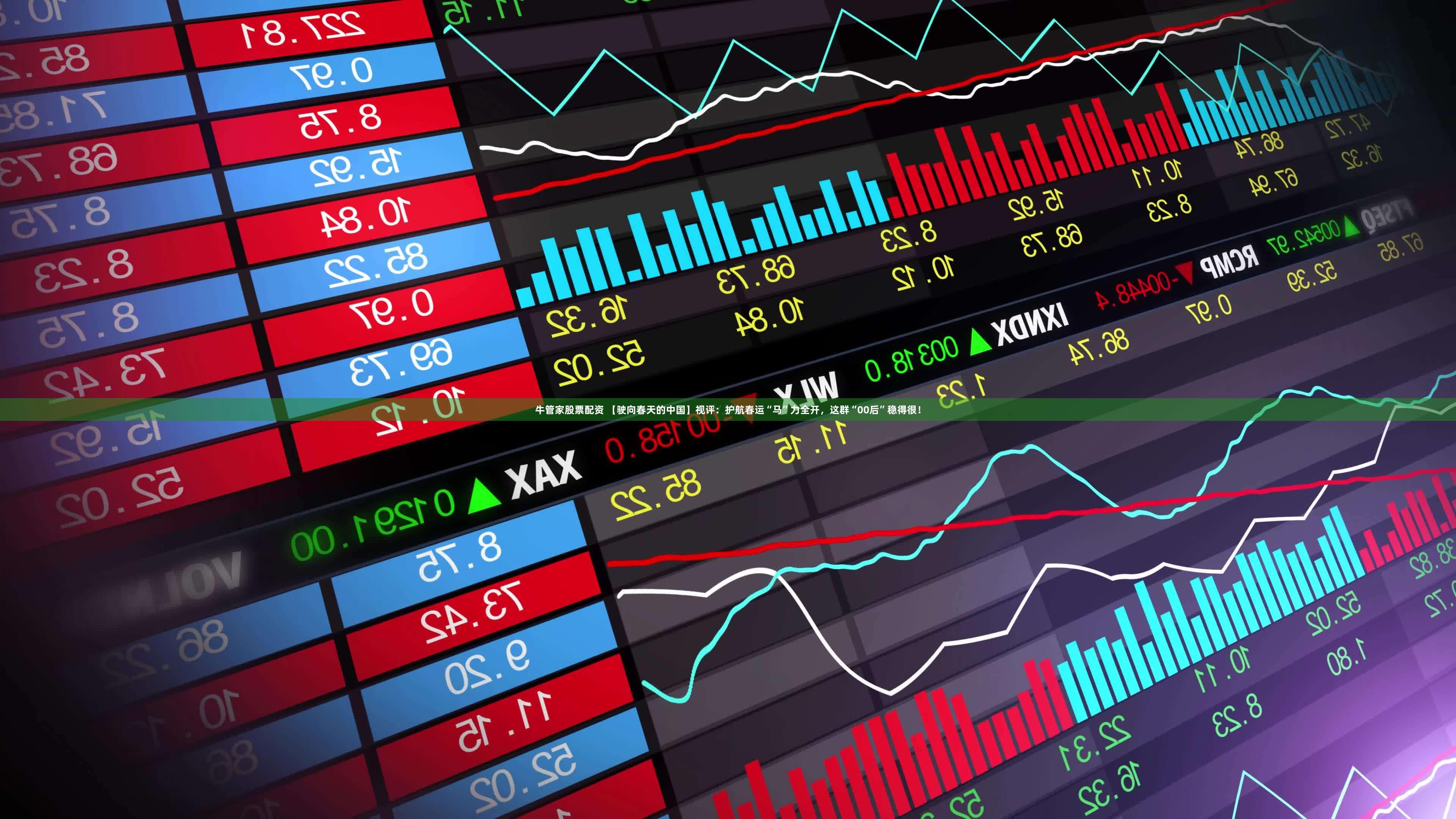 牛管家股票配资 【驶向春天的中国】视评:护航春运“马”力全开,这群“00后”稳得很!