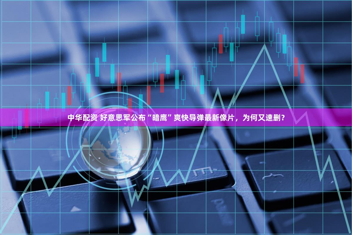 中华配资 好意思军公布“暗鹰”爽快导弹最新像片,为何又速删?