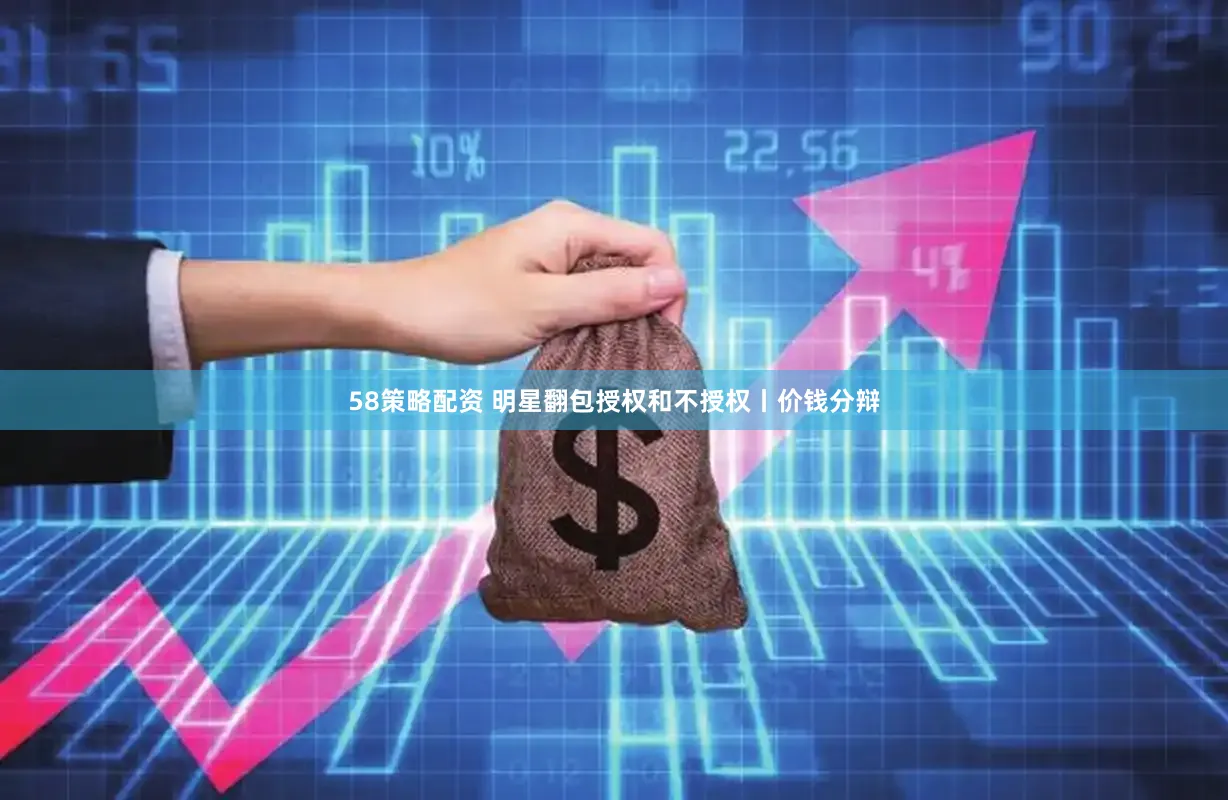 58策略配资 明星翻包授权和不授权丨价钱分辩