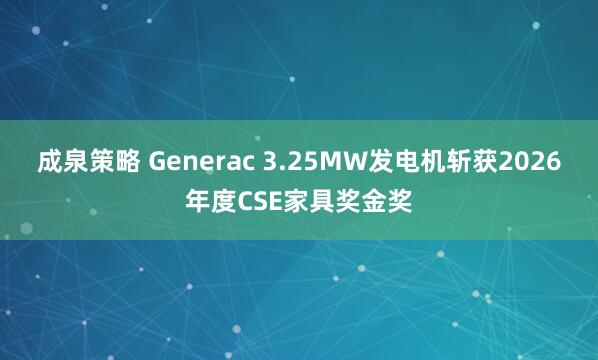 成泉策略 Generac 3.25MW发电机斩获2026年度CSE家具奖金奖