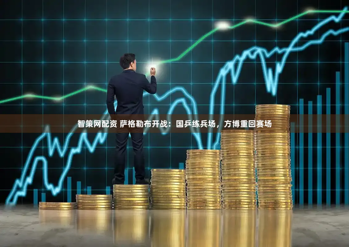 智策网配资 萨格勒布开战：国乒练兵场，方博重回赛场