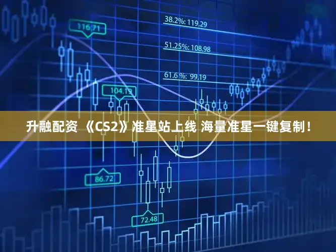 升融配资 《CS2》准星站上线 海量准星一键复制！