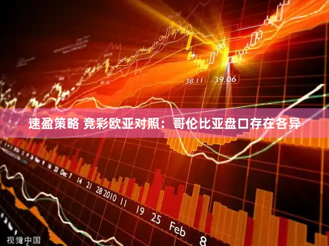 速盈策略 竞彩欧亚对照：哥伦比亚盘口存在各异